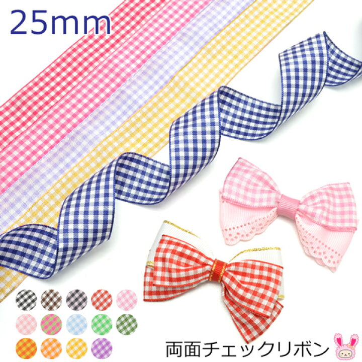 楽天市場】25mm 両面チェックリボン 2m : まんま母さんのりぼん 