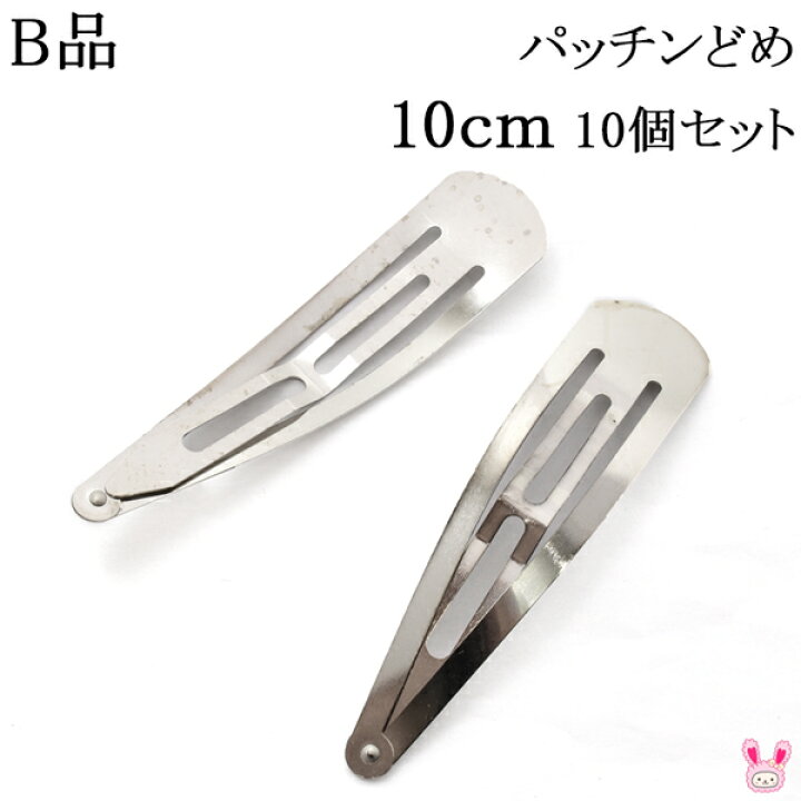 楽天市場 Pa36 B品 パッチンどめ 10ｃm シルバー 10個セット 髪留め パッチンピン ヘアピン ぱっちん Kal まんま母さんのりぼん