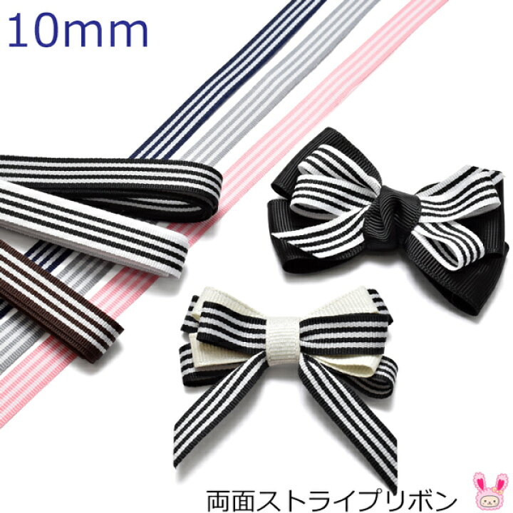 楽天市場】10mm 両面ストライプリボン 韓国製 2m : まんま母さんのりぼん
