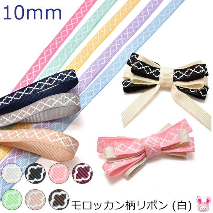 楽天市場】10mm プリントリボン モロッカン柄リボン (白) 2m ［在庫 