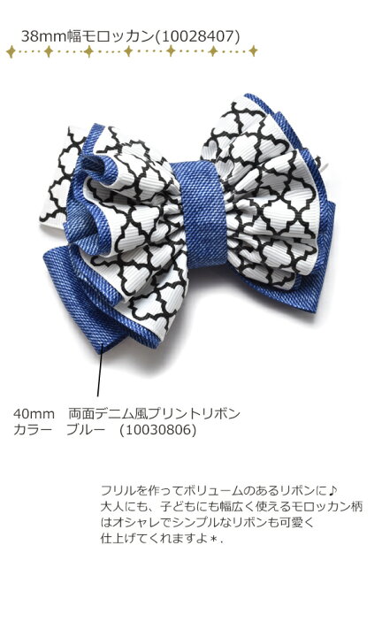楽天市場】38mm プリントリボン モロッカン柄リボン 2m : まんま母さん 