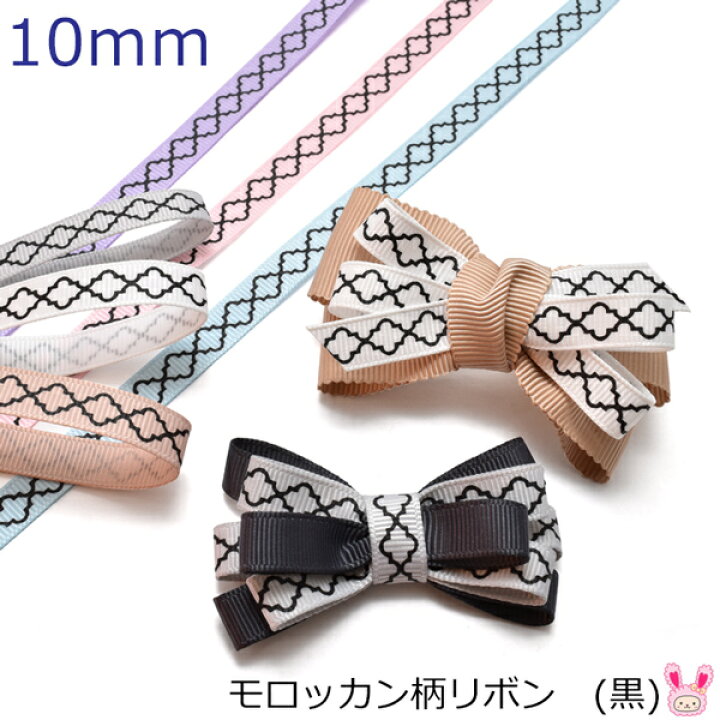 楽天市場】10mm プリントリボン モロッカン柄リボン (黒) 2m ［在庫 