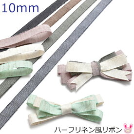 10mm　ハーフリネン風リボン　2m　［在庫限り☆］