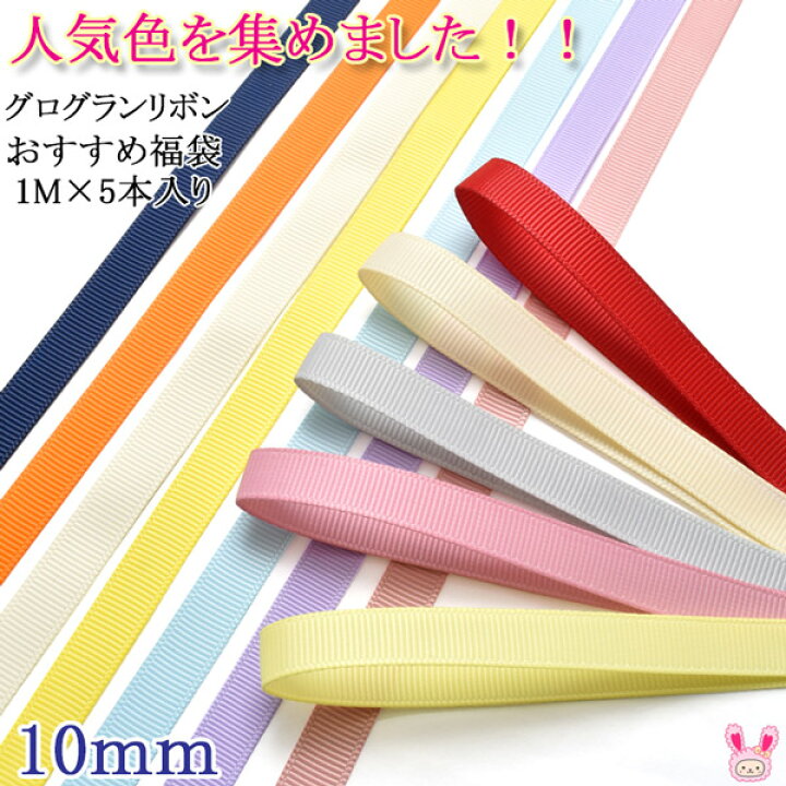 楽天市場】10mm グログランリボンアソート セット おすすめセット 1mx5  