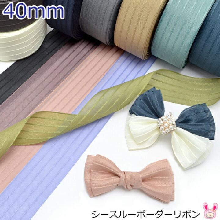 楽天市場】40mm シースルーボーダーリボン 韓国製 2m ［在庫限り 