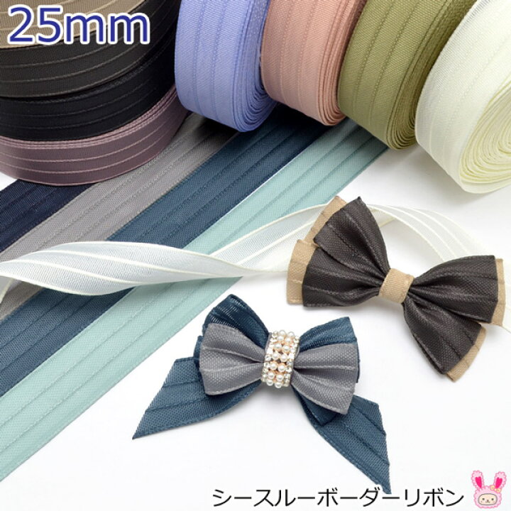 楽天市場】25mm シースルーボーダーリボン 韓国製 2m ［在庫限り 