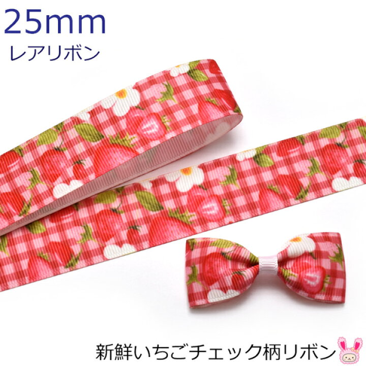楽天市場】25mm プリントリボン 新鮮いちごチェック柄リボン 2m 