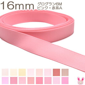16mm　グログランリボン　6m　ピンク・赤系A