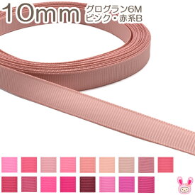 10mm　グログランリボン　6m　ピンク・赤系B