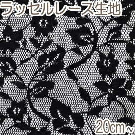 小紋工房　花柄レース　6ブラック系　10cm単位　切り売り　KKF-2808-230　ラッセルレース生地　(20cm以上) 「在庫限り」