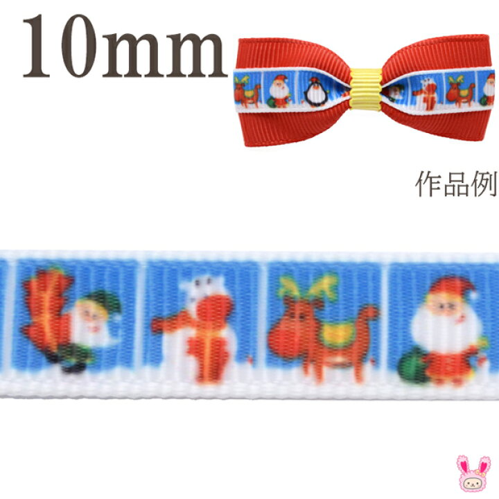 楽天市場】10mm プリントリボン クリスマスのミニキャラフィルムリボン  