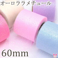 オーロララメチュールリボン　幅60mm　2m
