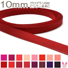 10mm　グログランリボン　6m　ピンク・赤系C