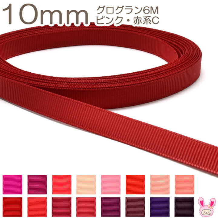 楽天市場】10mm グログランリボン 6m 赤系 : まんま母さんのりぼん