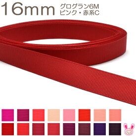 16mm　グログランリボン　6m　ピンク・赤系C