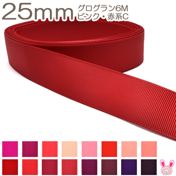 [K]　25mm　《６ｍ》　グログランリボン　ピンク・赤系C　(YR) | まんま母さんのりぼん