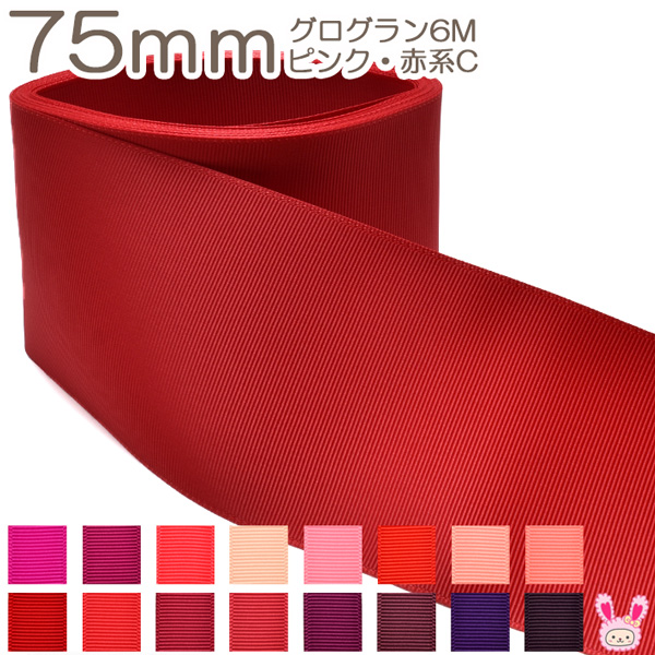 [K]　75mm　《６ｍ》　グログランリボン　ピンク・赤系C　(YR) | まんま母さんのりぼん