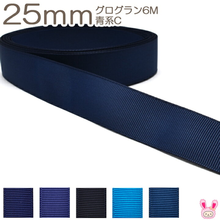 楽天市場】25mm グログランリボン 6m 青・紫系 : まんま母さんのりぼん