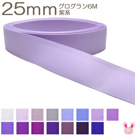 25mm　グログランリボン　6m　紫系
