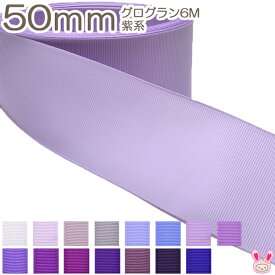 50mm　グログランリボン　6m　紫系