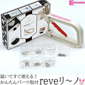 reveリ～ノマシン　本体＋お試し用パール付き　REV-01　清原【宅配便】