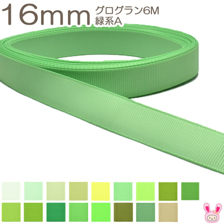 楽天市場】[K] 16mm 《６ｍ》 グログランリボン 緑系A 【YR】 : まんま母さんのりぼん
