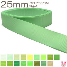 25mm　グログランリボン　6m　緑系A