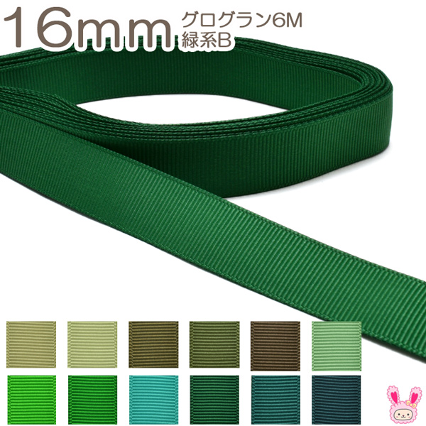 グログラン リボン Grosgrain Ribbon 手芸やハンドメイドの手作り資材 K YR 16mm 緑系B 在庫あり グログランリボン 格安SALEスタート 《６ｍ》