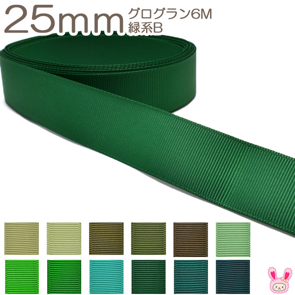 グログラン リボン Grosgrain Ribbon 手芸やハンドメイドの手作り資材 K 25mm 流行のアイテム 新色追加 《６ｍ》 グログランリボン YR 緑系B