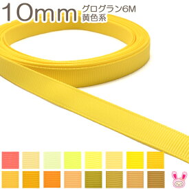 10mm　グログランリボン　6m　黄色系