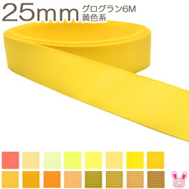 25mm　グログランリボン　6m　黄色系