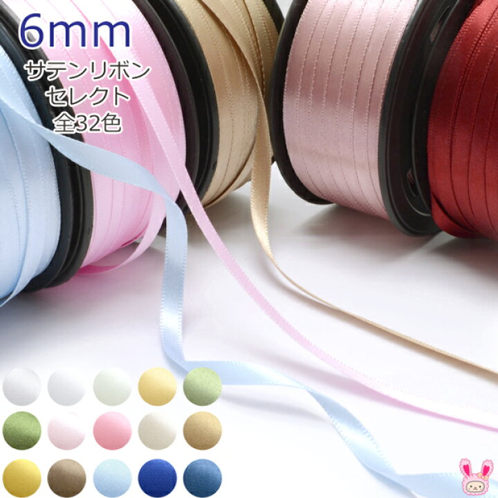 楽天市場】韓国 両面サテンリボン 幅6mm 1m単位 切り売り (6m以上 