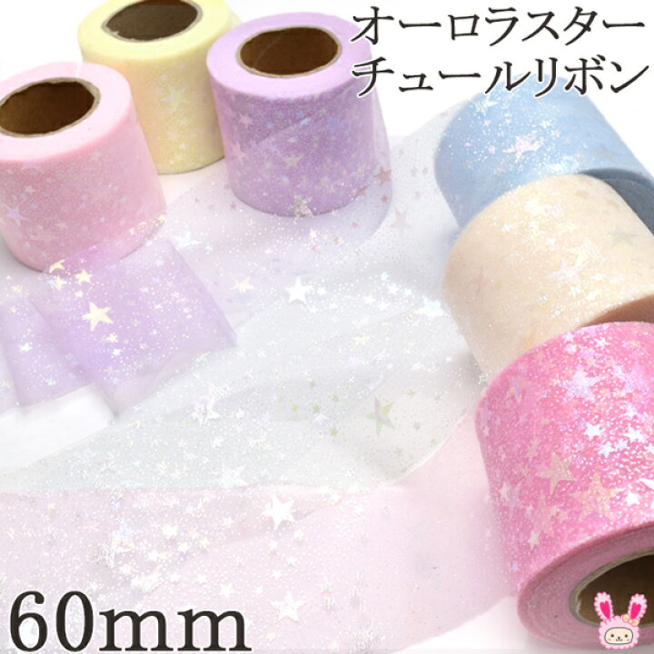 楽天市場】60mm オーロラスターチュールリボン 2m : まんま母さんのりぼん