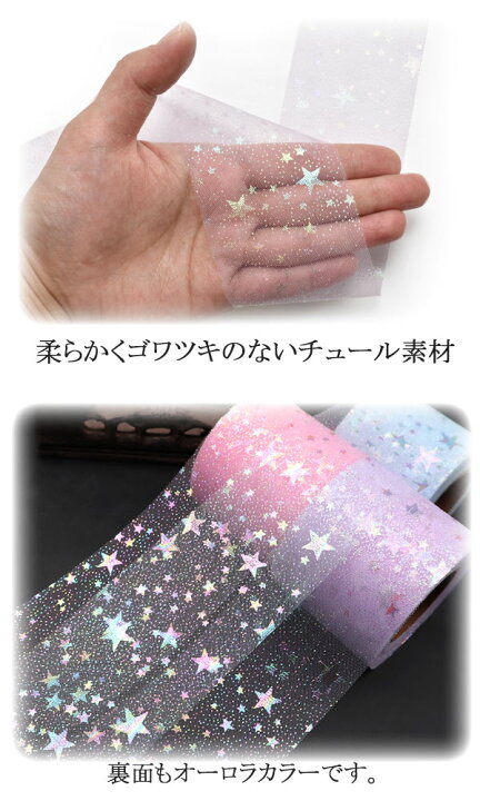 楽天市場】《まとめてお買い得》60mm オーロラスターチュールリボン 約 