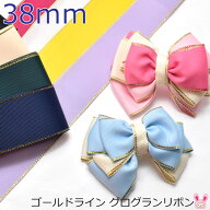 ゴールドライン　グログランリボン　幅38mm　6M