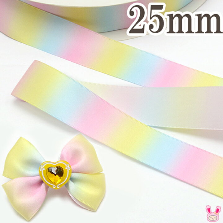 楽天市場】25mm プリントリボン ゆめかわレインボーリボン 4m 