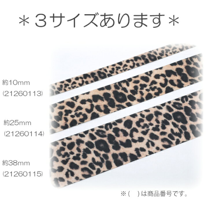 楽天市場】25mm プリントリボン シンプルなヒョウ柄のリボン 2m 