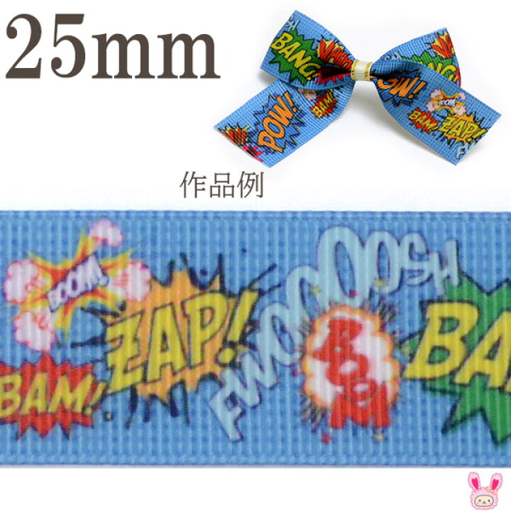 楽天市場】25mm プリントリボン アメリカンコミックな吹き出し柄リボン 