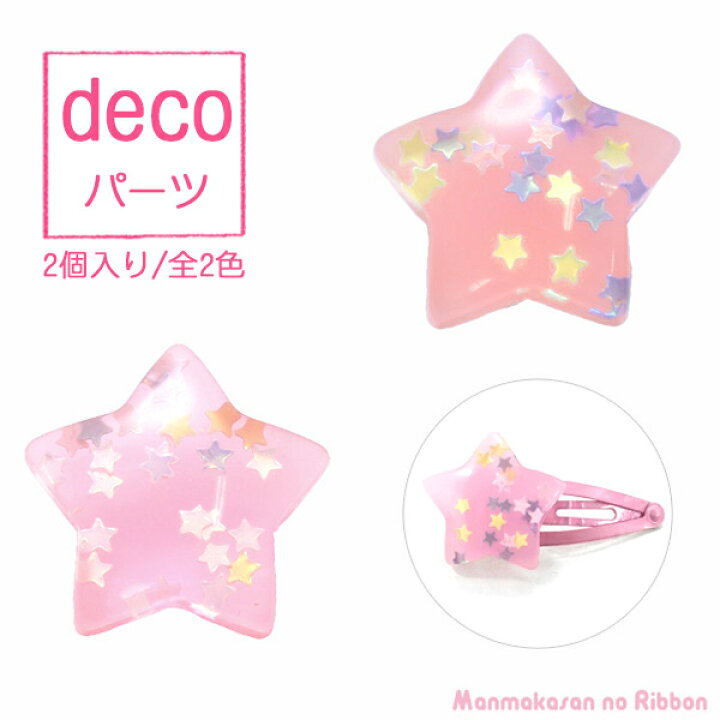 楽天市場】デコパーツ 夢かわ 星型ホロのぷっくりお星さま 2個 ［在庫  
