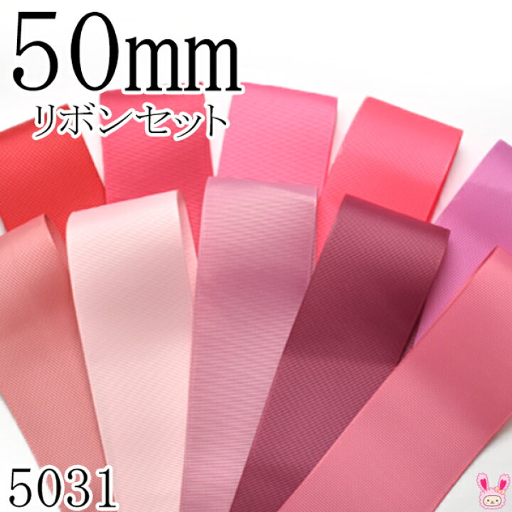 楽天市場】50mm グログランリボンアソート セット 50cmx10本 198.157 