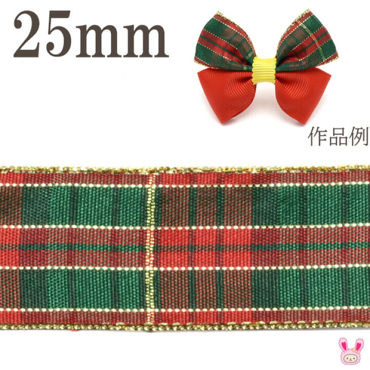 楽天市場】クリスマス ゴールドラインチェックリボン 幅25mm 1m単位 