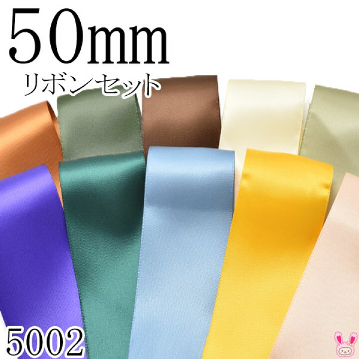 楽天市場】50mm サテンリボンアソート セット 50cm×10本 785.569 