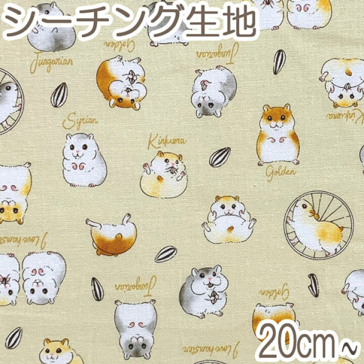 楽天市場 Ab4 コスモ ハムスターとひまわりの種 Aイエロー系 10cm単位 切り売り Ap 1 シーチング生地 27 まんま母さんのりぼん
