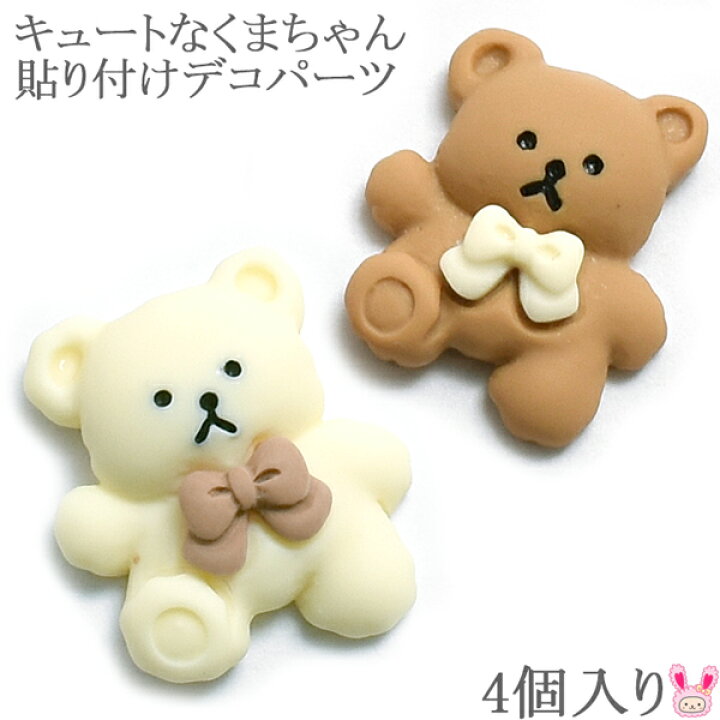 楽天市場 Dh34 デコパーツ ぷっくりかわいいりぼんとくまちゃんパーツ 4個入 Dr まんま母さんのりぼん