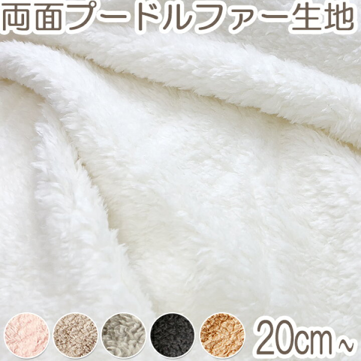 楽天市場】リバーシブル プードルファー生地 全6色 10cm単位 切り売り 