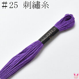 コスモ　25番　刺繍糸　285　ルシアン　8m　［在庫限り］