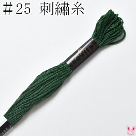 コスモ　25番　刺繍糸　320　ルシアン　8m　［在庫限り］