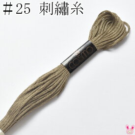 コスモ　25番　刺繍糸　368　ルシアン　8m　［在庫限り］