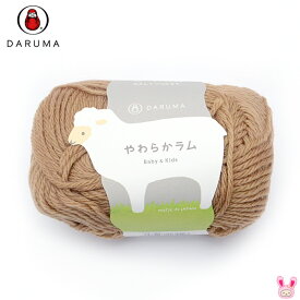 (RSL)　ダルマ毛糸　やわらかラム　合太　14シナモン　茶系　30g(約103m)　DARUMA　【委託倉庫直送品】　清原★