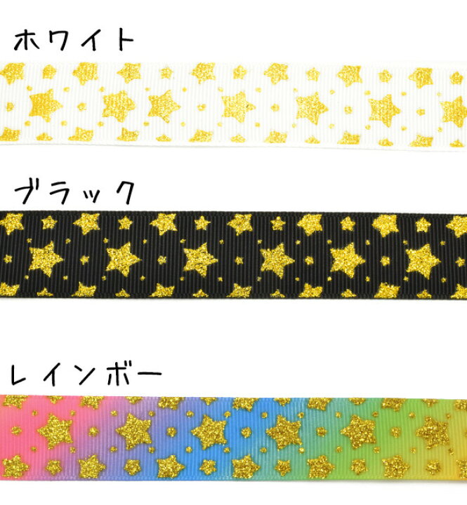 楽天市場】22mm プリントリボン ゴールドラメ入りキラキラスターリボン 
